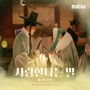 혼례대첩 OST Part.3 (The Matchmakers OST Part.3)