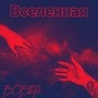 Вселенная (Explicit)