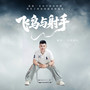 飞鸟与射手