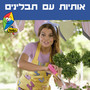 אותיות עם תבלינים