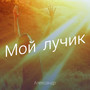 Мой лучик