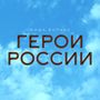 ГЕРОИ РОССИИ