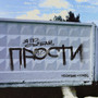 Прости (Explicit)