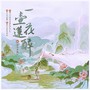 一壶莲花醉