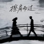 擦肩而过