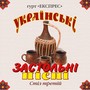 Українські застольні пісні, Ч. 3