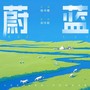 蔚蓝