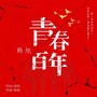 中国流行音乐风向标 | 十月最热中文歌单来了！ 第11张