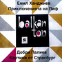 Емил Ханджиев: Приключенията на Пиф - Добри Палиев: Картини от Страсбург