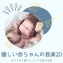 優しい赤ちゃんの音楽20：おやすみを願うソフトで平和な音楽