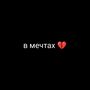 в мечтах (Explicit)