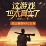 这游戏也太真实了|精品多人|爆款废土文