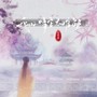 我叹情字太难解