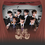 非我不可 (Cover 时代少年团)