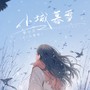 小城暮雪(DJ九零版)