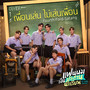 เพื่อนเล่น ไม่เล่นเพื่อน (Cover Version) - Single