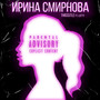 Ирина Смирнова (Explicit)