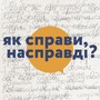 Як справи, насправді?