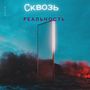 Сквозь реальность (Explicit)