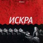 Искра