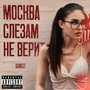 Москва слезам не верит (Explicit)