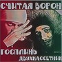 Считая ворон (Explicit)