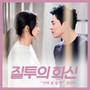 질투의 화신 OST Part 11