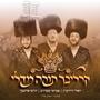 Carlebach Torah Medley - קרליבך תורה מדלי
