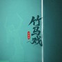 竹马戏