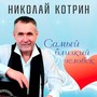 Самый близкий человек