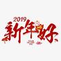 2019新年好啊