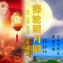 那轮明月圆(花灯对唱版)