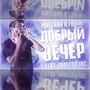 Добрый вечер (Explicit)