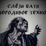 Юродивое Техно