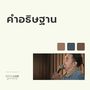 คำอธิษฐาน (W501 Live Worship 2022)