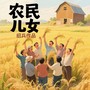 农民儿女