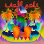 Tager El Henna (احطك في عيني يا حبيبي)