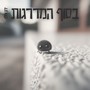 בסוף המדרגות (Demo)