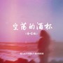 空荡的酒杯（合唱版）