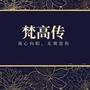 梵高传：我心向阳，无谓悲伤