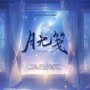 阿YueYue应援曲
