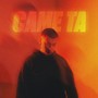 Саме та