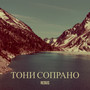 Тони сопрано (Explicit)