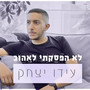 לא הפסקתי לאהוב