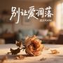 别让爱凋落