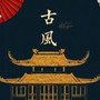 中国风