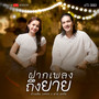 ฝากเพลงถึงยาย (Version Live Session) - Single