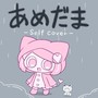 あめだま (self cover)