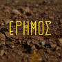 Erimos (feat. Giorgos Frantzeskakis)