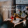 Поцелуй вселенной